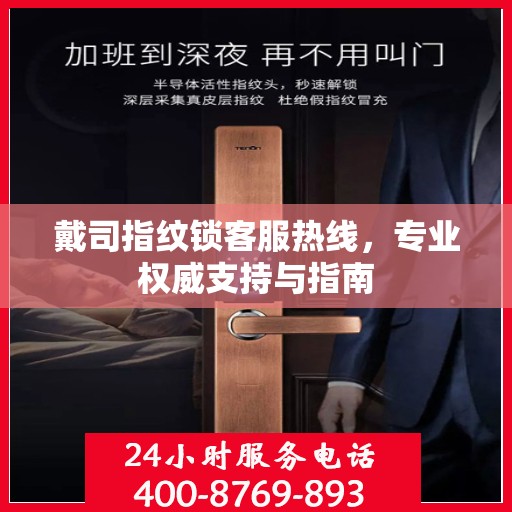 戴司指纹锁客服热线，专业权威支持与指南