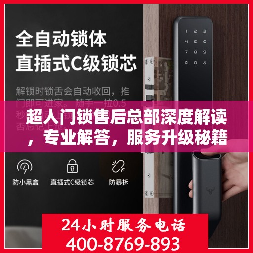 超人门锁售后总部深度解读，专业解答，服务升级秘籍揭秘