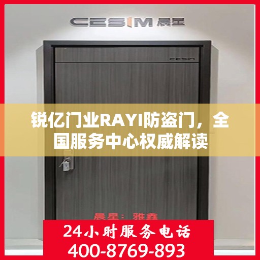 锐亿门业RAYI防盗门，全国服务中心权威解读