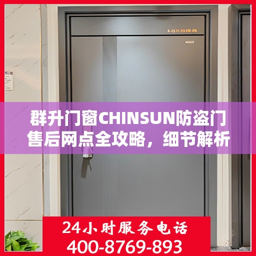 群升门窗CHINSUN防盗门售后网点全攻略，细节解析与一网打尽