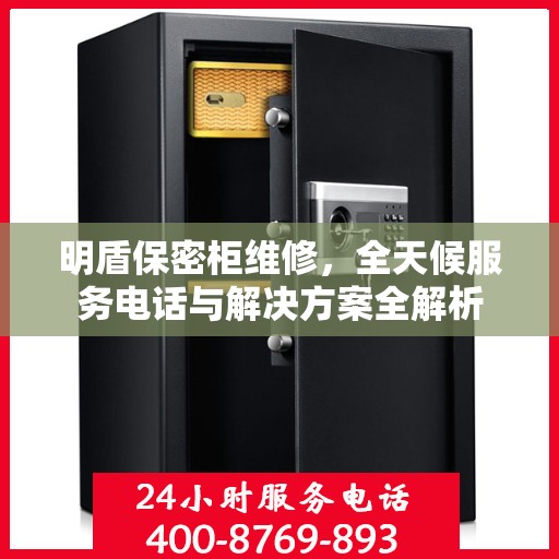 明盾保密柜维修，全天候服务电话与解决方案全解析