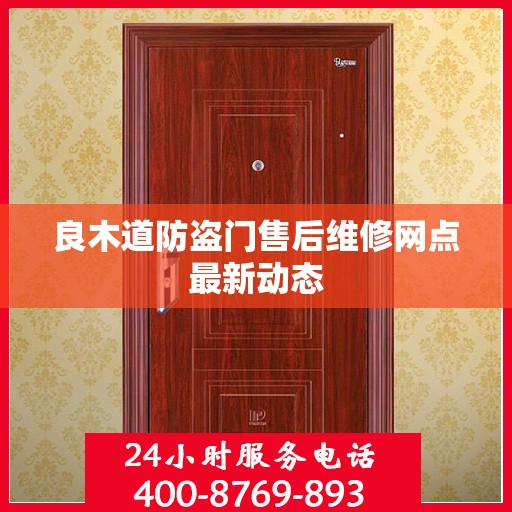 良木道防盗门售后维修网点最新动态