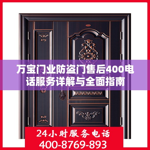 万宝门业防盗门售后400电话服务详解与全面指南