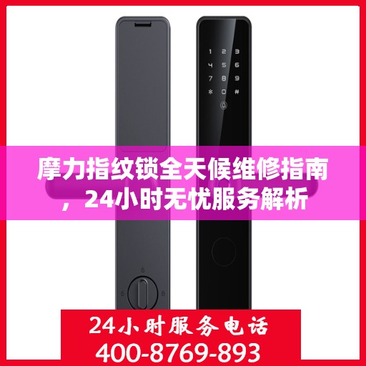 摩力指纹锁全天候维修指南，24小时无忧服务解析