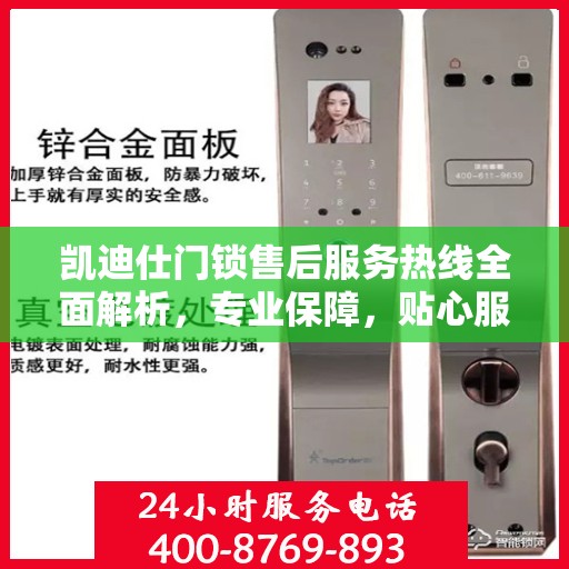 凯迪仕门锁售后服务热线全面解析，专业保障，贴心服务