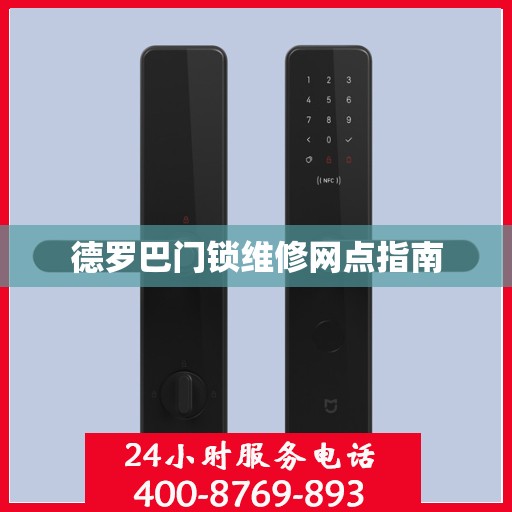 德罗巴门锁维修网点指南