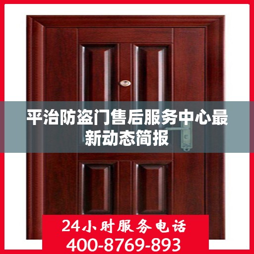 平治防盗门售后服务中心最新动态简报