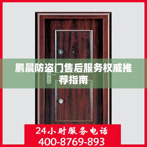 鹏晨防盗门售后服务权威推荐指南