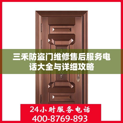 三禾防盗门维修售后服务电话大全与详细攻略