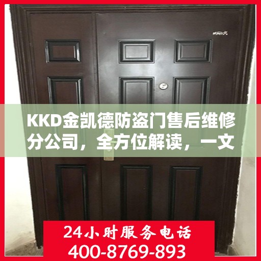 KKD金凯德防盗门售后维修分公司，全方位解读，一文掌握所有信息