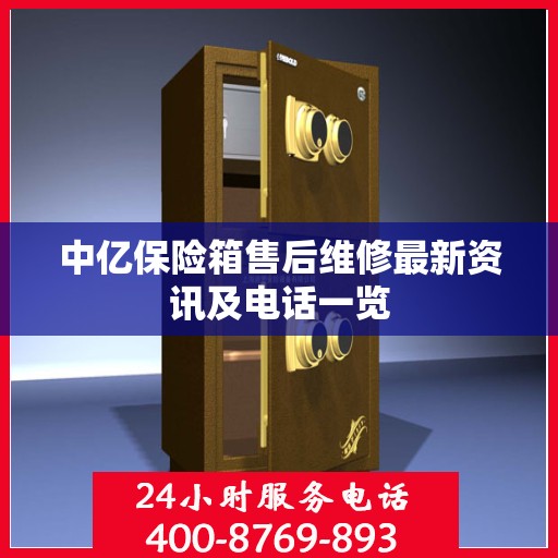 中亿保险箱售后维修最新资讯及电话一览