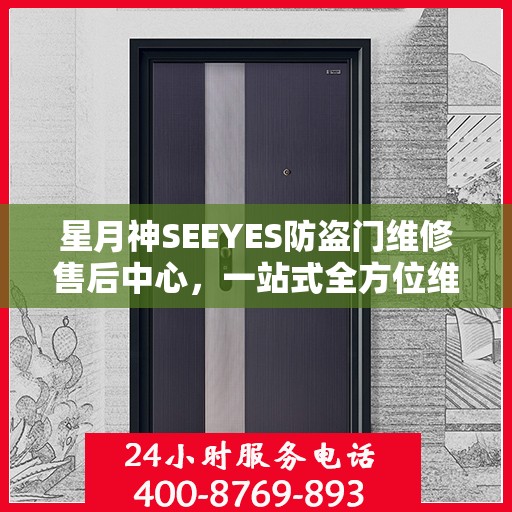 星月神SEEYES防盗门维修售后中心，一站式全方位维修与售后攻略