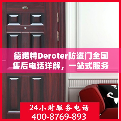 德诺特Deroter防盗门全国售后电话详解，一站式服务，让您无忧购锁！