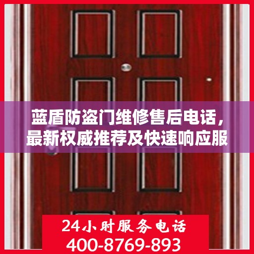 蓝盾防盗门维修售后电话，最新权威推荐及快速响应服务