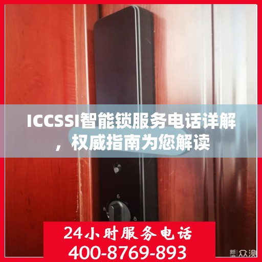 ICCSSI智能锁服务电话详解，权威指南为您解读