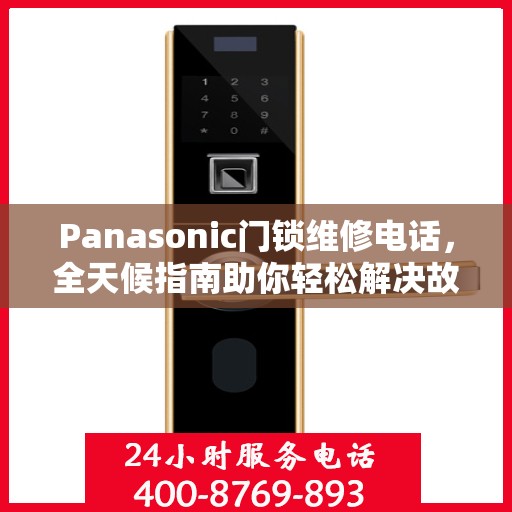 Panasonic门锁维修电话，全天候指南助你轻松解决故障
