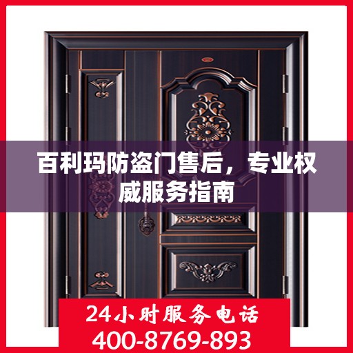 百利玛防盗门售后，专业权威服务指南