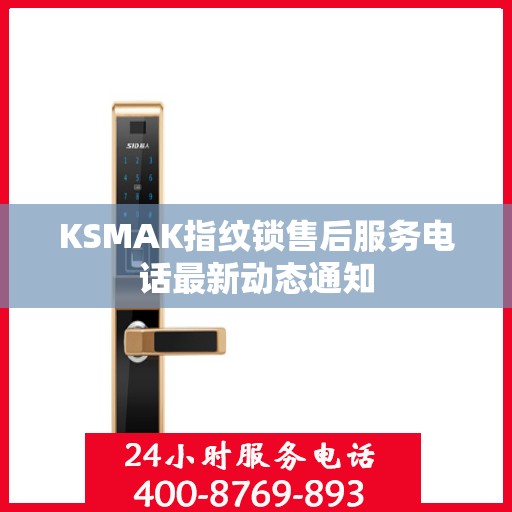 KSMAK指纹锁售后服务电话最新动态通知