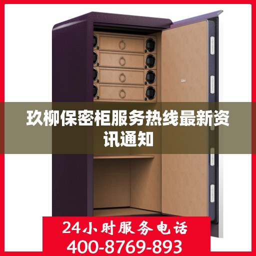 玖柳保密柜服务热线最新资讯通知