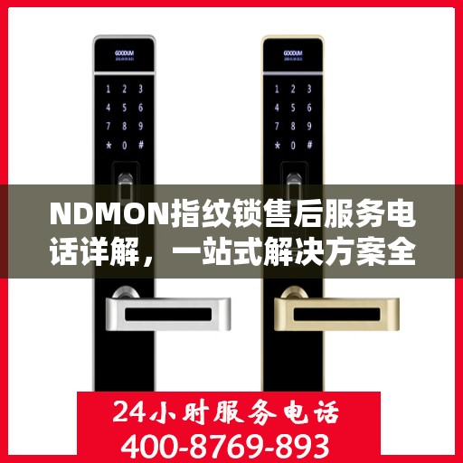 NDMON指纹锁售后服务电话详解，一站式解决方案全攻略