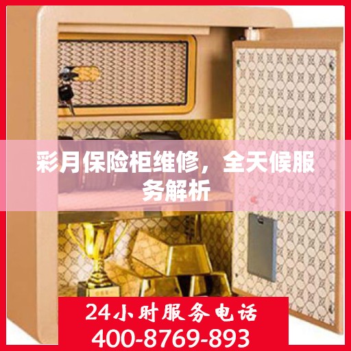 彩月保险柜维修，全天候服务解析