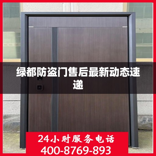 绿都防盗门售后最新动态速递
