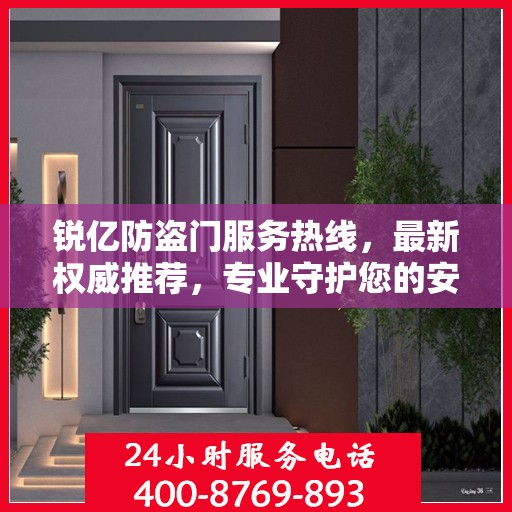 锐亿防盗门服务热线，最新权威推荐，专业守护您的安全门户
