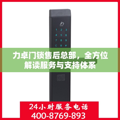 力卓门锁售后总部，全方位解读服务与支持体系