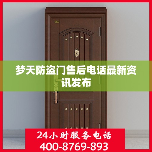 梦天防盗门售后电话最新资讯发布