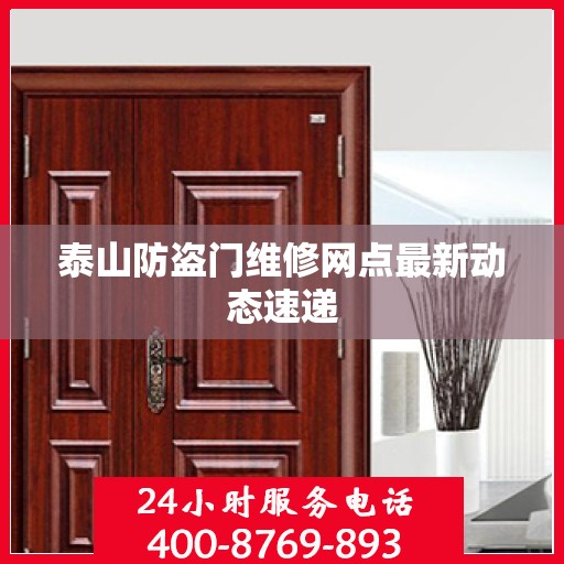 泰山防盗门维修网点最新动态速递