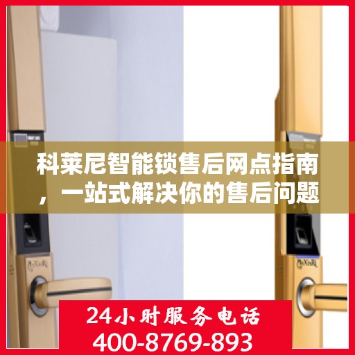 科莱尼智能锁售后网点指南，一站式解决你的售后问题