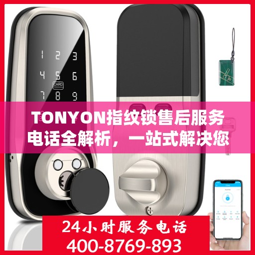 TONYON指纹锁售后服务电话全解析，一站式解决您的售后需求