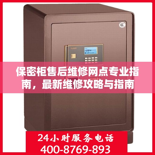 保密柜售后维修网点专业指南，最新维修攻略与指南