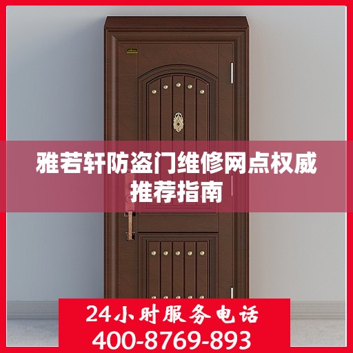 雅若轩防盗门维修网点权威推荐指南