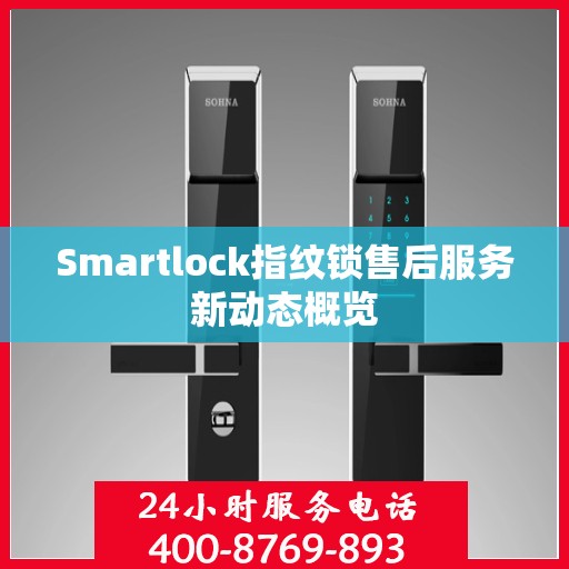 Smartlock指纹锁售后服务新动态概览