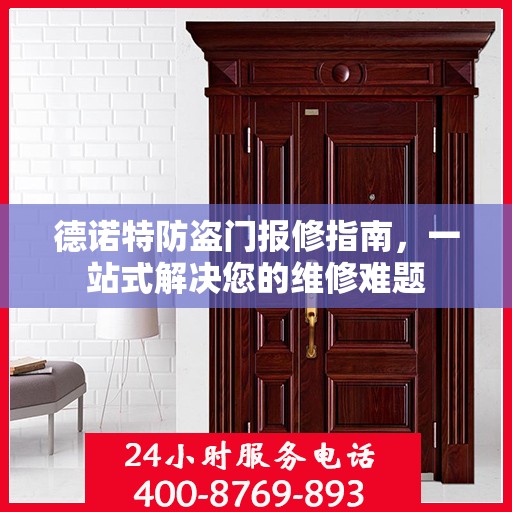 德诺特防盗门报修指南，一站式解决您的维修难题