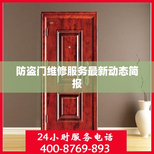 防盗门维修服务最新动态简报
