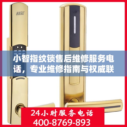 小智指纹锁售后维修服务电话，专业维修指南与权威联系方式