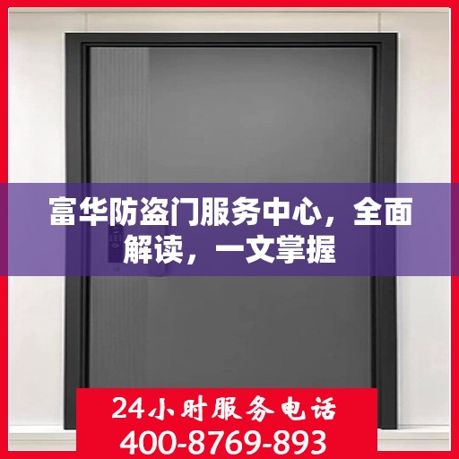 富华防盗门服务中心，全面解读，一文掌握