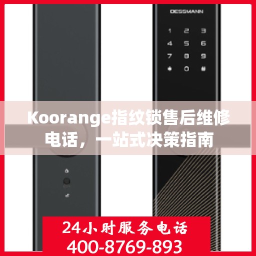 Koorange指纹锁售后维修电话，一站式决策指南