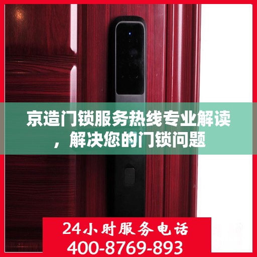 京造门锁服务热线专业解读，解决您的门锁问题