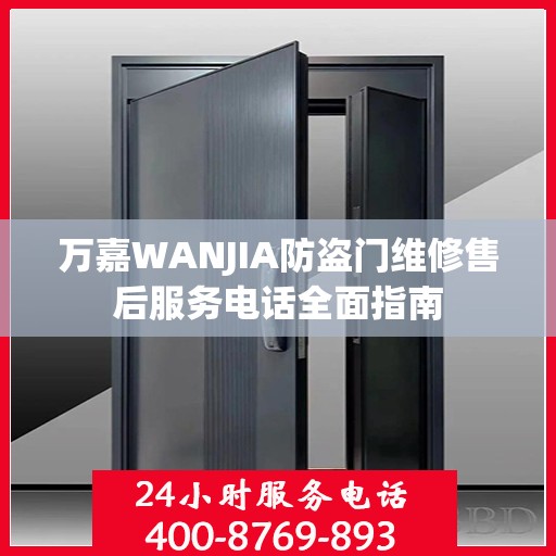 万嘉WANJIA防盗门维修售后服务电话全面指南