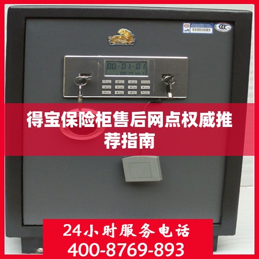 得宝保险柜售后网点权威推荐指南