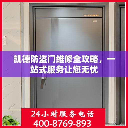 凯德防盗门维修全攻略，一站式服务让您无忧