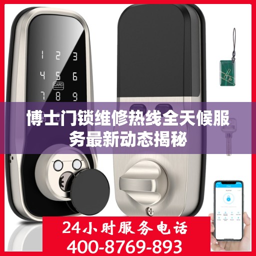博士门锁维修热线全天候服务最新动态揭秘
