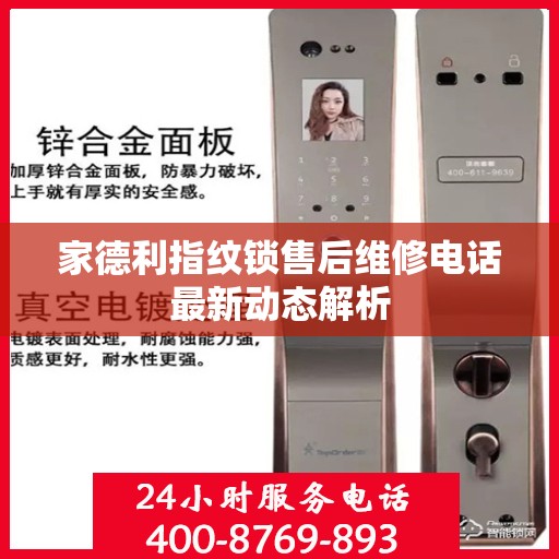 家德利指纹锁售后维修电话最新动态解析