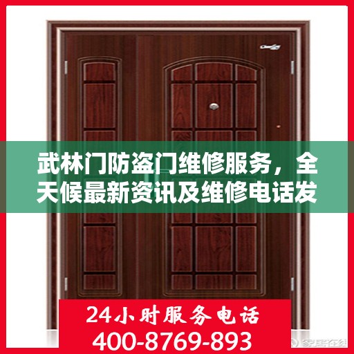 武林门防盗门维修服务，全天候最新资讯及维修电话发布