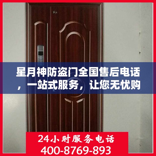 星月神防盗门全国售后电话，一站式服务，让您无忧购门！