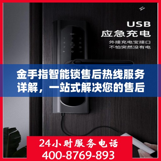 金手指智能锁售后热线服务详解，一站式解决您的售后问题