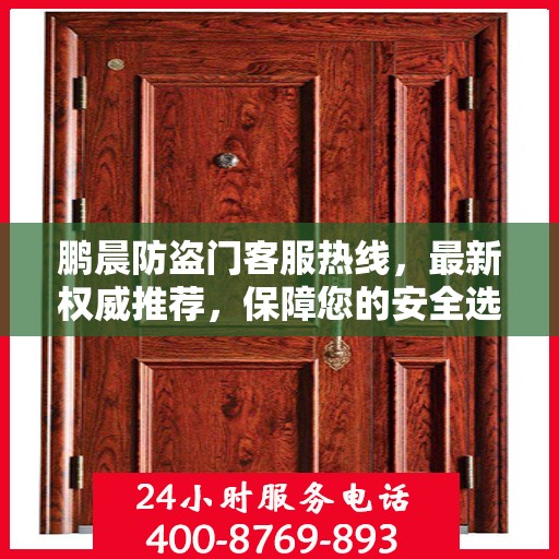 鹏晨防盗门客服热线，最新权威推荐，保障您的安全选择